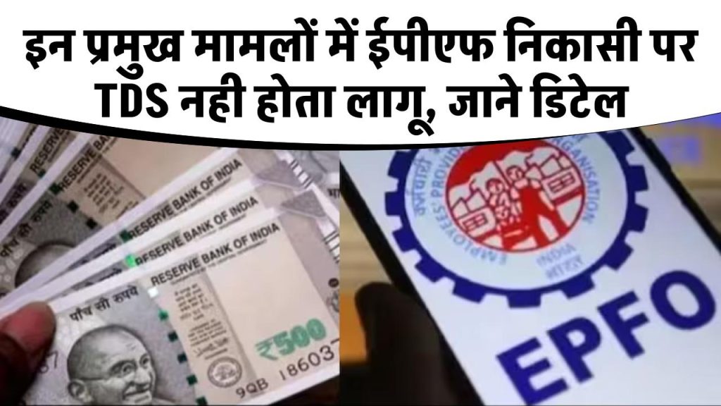 PF Withdrawal Rules: इन प्रमुख मामलों में ईपीएफ निकासी पर टीडीएस नही होता लागू, जाने डिटेल