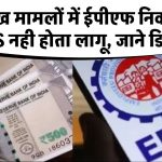 PF Withdrawal Rules: इन प्रमुख मामलों में ईपीएफ निकासी पर टीडीएस नही होता लागू, जाने डिटेल