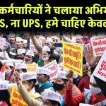 शिक्षकों-कर्मचारियों ने चलाया अभियान, बोले ना NPS, ना UPS, हमे चाहिए केवल OPS