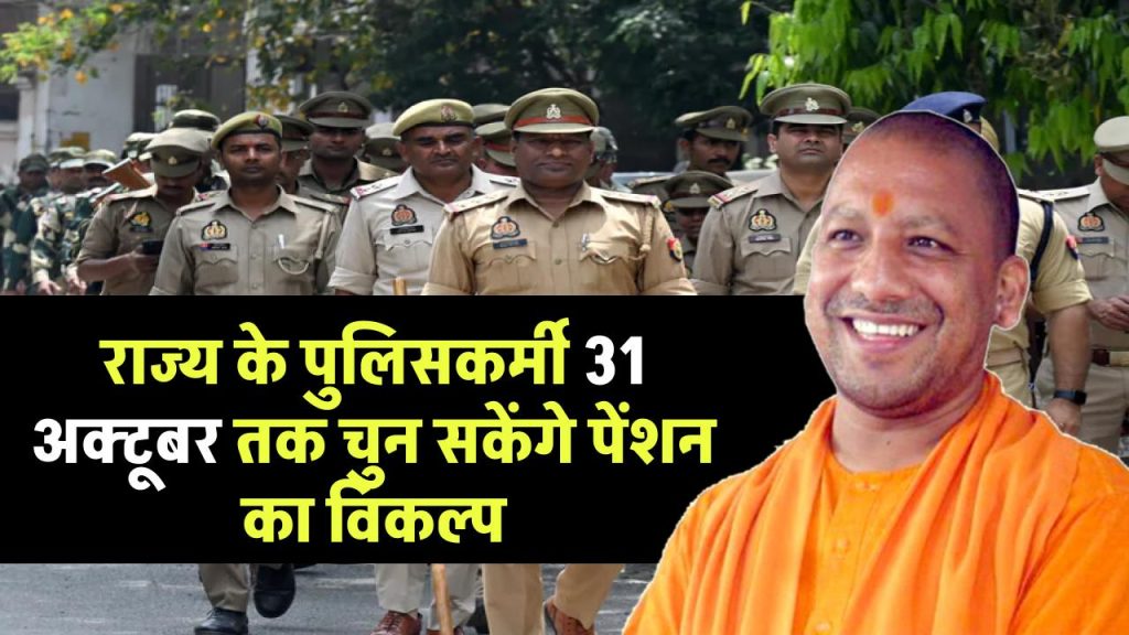 UP News: योगी सरकार का बड़ा फैसला, राज्य के पुलिसकर्मी 31 अक्टूबर तक चुन सकेंगे पेंशन का विकल्प