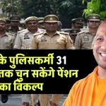 UP News: योगी सरकार का बड़ा फैसला, राज्य के पुलिसकर्मी 31 अक्टूबर तक चुन सकेंगे पेंशन का विकल्प