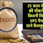 UPS Calculation: 25 साल से कम की नौकरी पर कितनी मिलेगी UPS पेंशन? जाने कैलकुलेशन