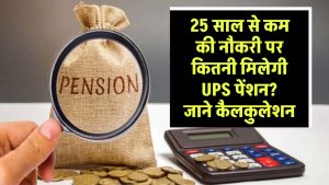 UPS Calculation: 25 साल से कम की नौकरी पर कितनी मिलेगी UPS पेंशन? जाने कैलकुलेशन