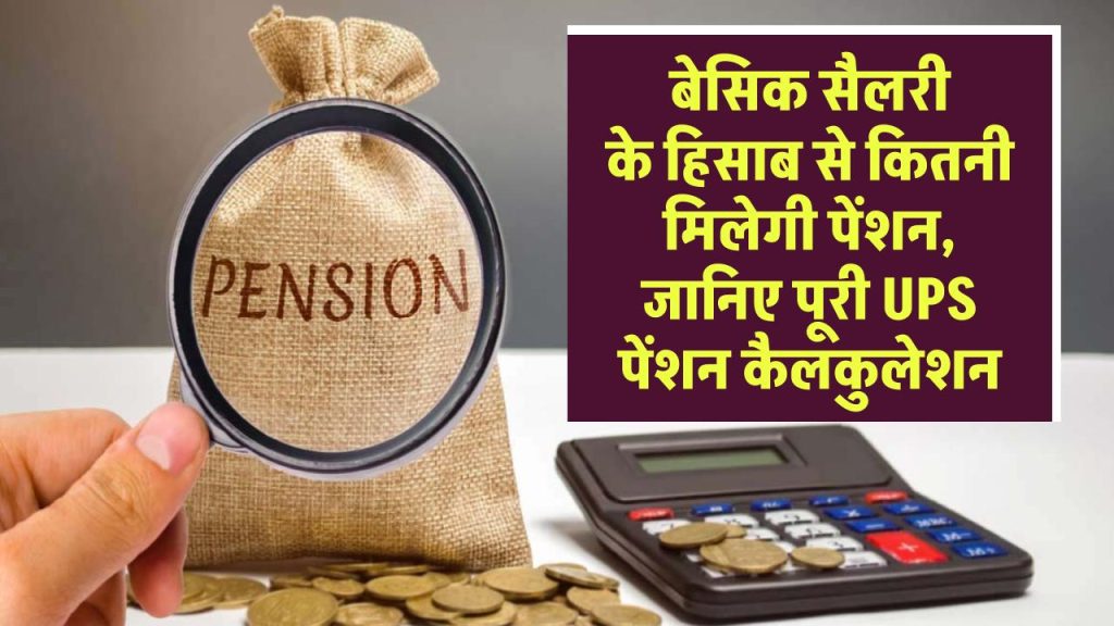 UPS Pension Calculator: आपकी बेसिक सैलरी के हिसाब से कितनी मिलेगी पेंशन, जानिए पूरी कैलकुलेशन