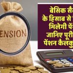 UPS Pension Calculator: आपकी बेसिक सैलरी के हिसाब से कितनी मिलेगी पेंशन, जानिए पूरी कैलकुलेशन