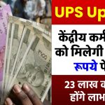 UPS Update: केंद्रीय कर्मचारियों को मिलेगी 27,000 रूपये पेंशन, 23 लाख कर्मचारी होंगे लाभान्वित