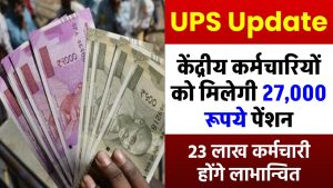 UPS Update: केंद्रीय कर्मचारियों को मिलेगी 27,000 रूपये पेंशन, 23 लाख कर्मचारी होंगे लाभान्वित