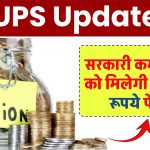 UPS Update: सरकारी कर्मचारियों को योजना के तहत मिलेगी 27000 रूपये पेंशन, जाने डिटेल