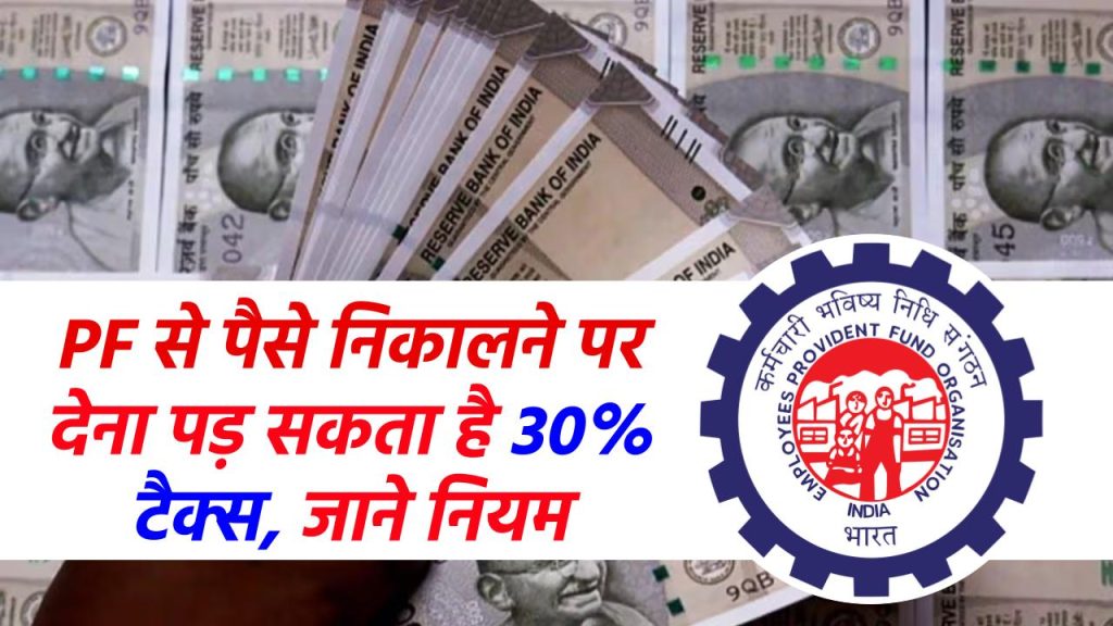 EPFO Rules: इस स्थिति में PF से पैसे निकालने पर देना पड़ सकता है 30% टैक्स, जाने पीएफ निकासी के नए नियम