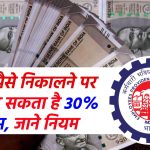 EPFO Rules: इस स्थिति में PF से पैसे निकालने पर देना पड़ सकता है 30% टैक्स, जाने पीएफ निकासी के नए नियम