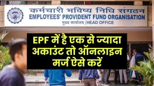 EPF ACCOUNT MERGE ONLINE: EPF में है एक से ज्यादा अकाउंट तो ऑनलाइन मर्ज ऐसे करें