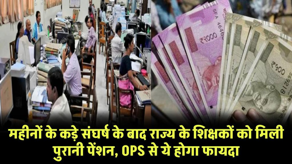 OPS Update: महीनों के कड़े संघर्ष के बाद राज्य के शिक्षकों को मिली पुरानी पेंशन, OPS से ये होगा फायदा