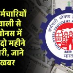 EPFO कर्मचारियों को दिवाली से पहले बोनस में मिलेगी दो महीने की सैलरी, जाने पूरी खबर