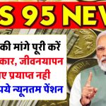 EPS 95: पेंशनर्स की मांगे पूरी करें मोदी सरकार, जीवनयापन के लिए प्रयाप्त नही 1000 रुपये न्यूनतम पेंशन