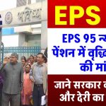 EPS 95 न्यूनतम पेंशन में वृद्धि पेंशनर्स की मांग, जाने सरकार का विचार और देरी का कारण?