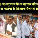 EPS 95 न्यूनतम पेंशन बढ़ाकर की जाए ₹7500, वरना भाजपा के खिलाफ पेंशनर्स करेंगे मतदान