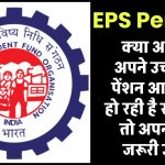 उच्च EPS पेंशन आवेदन में हो रही है समस्या? तो अपनाएं ये जरूरी उपाय