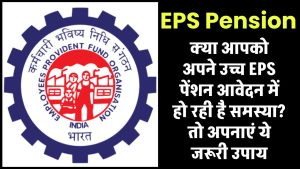 उच्च EPS पेंशन आवेदन में हो रही है समस्या? तो अपनाएं ये जरूरी उपाय