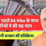 8th Pay Commission: दिवाली से पहले DA Hike के साथ कर्मचारियों ने की यह मांग, जाने क्या होगी सरकार की प्रतिक्रया