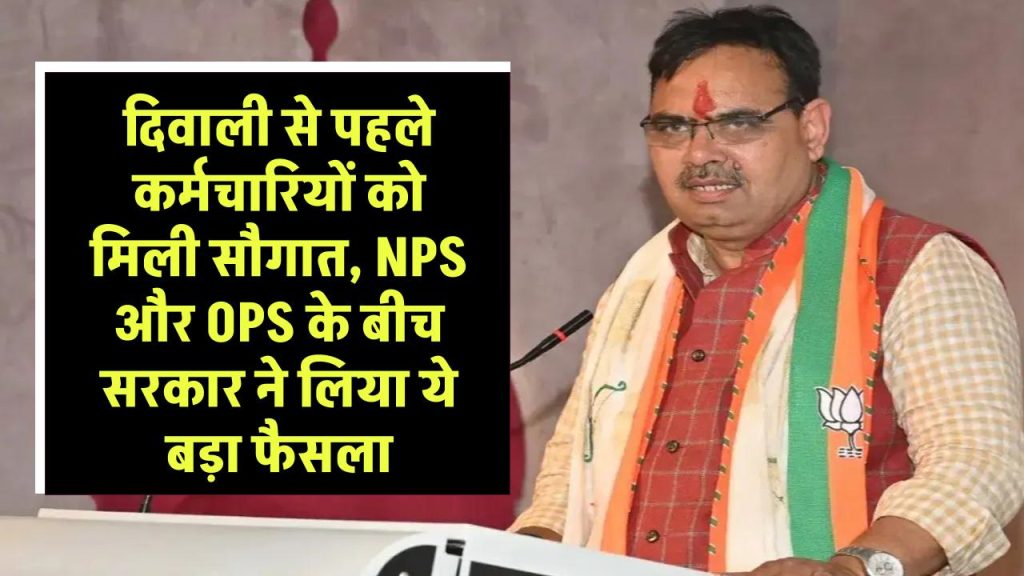 दिवाली से पहले कर्मचारियों को मिली सौगात, NPS और OPS के बीच सरकार ने लिया ये बड़ा फैसला