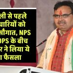 दिवाली से पहले कर्मचारियों को मिली सौगात, NPS और OPS के बीच सरकार ने लिया ये बड़ा फैसला