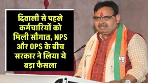 दिवाली से पहले कर्मचारियों को मिली सौगात, NPS और OPS के बीच सरकार ने लिया ये बड़ा फैसला