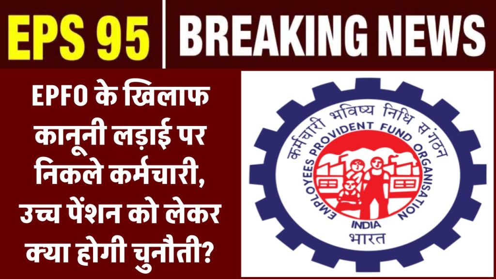 EPFO के खिलाफ कानूनी लड़ाई पर निकले कर्मचारी, उच्च पेंशन को लेकर क्या होगी चुनौती?