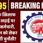 EPFO के खिलाफ कानूनी लड़ाई पर निकले कर्मचारी, उच्च पेंशन को लेकर क्या होगी चुनौती?