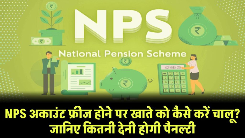 NPS अकाउंट फ्रीज होने पर खाते को कैसे करें चालू? जानिए कितनी देनी होगी पैनल्टी