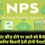 NPS अकाउंट फ्रीज होने पर खाते को कैसे करें चालू? जानिए कितनी देनी होगी पैनल्टी