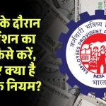 नौकरी के दौरान EPS पेंशन का दावा कैसे करें, जानिए क्या है EPFO के नियम?