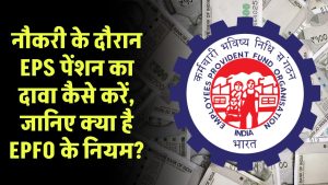 नौकरी के दौरान EPS पेंशन का दावा कैसे करें, जानिए क्या है EPFO के नियम?