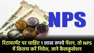 NPS Calculator: रिटायरमेंट पर हर महीने 1 लाख रूपये पेंशन पाने के लिए NPS में कितना करें निवेश, जाने कैलकुलेशन