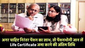 अगर चाहिए निरंतर पेंशन का लाभ, तो पेंशनभोगी जान लें Life Certificate जमा करने की अंतिम तिथि