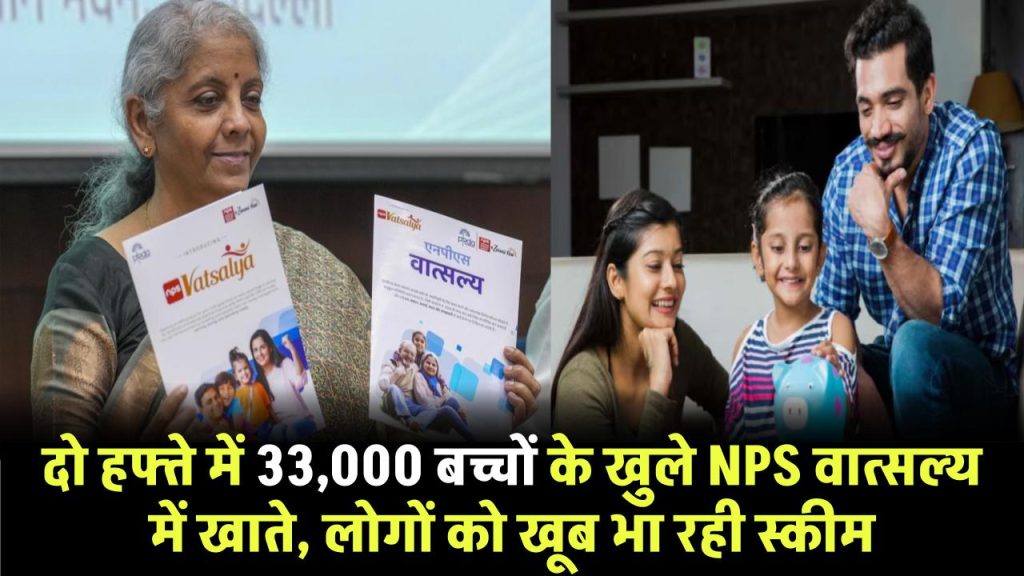 दो हफ्ते में 33,000 बच्चों के खुले NPS वात्सल्य में खाते, लोगों को खूब भा रही स्कीम