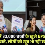 दो हफ्ते में 33,000 बच्चों के खुले NPS वात्सल्य में खाते, लोगों को खूब भा रही स्कीम