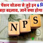 NPS Rule Change: नेशनल पेंशन योजना से जुड़े इन 6 नियमों में हुआ बड़ा बदलाव, जाने क्या होगा असर