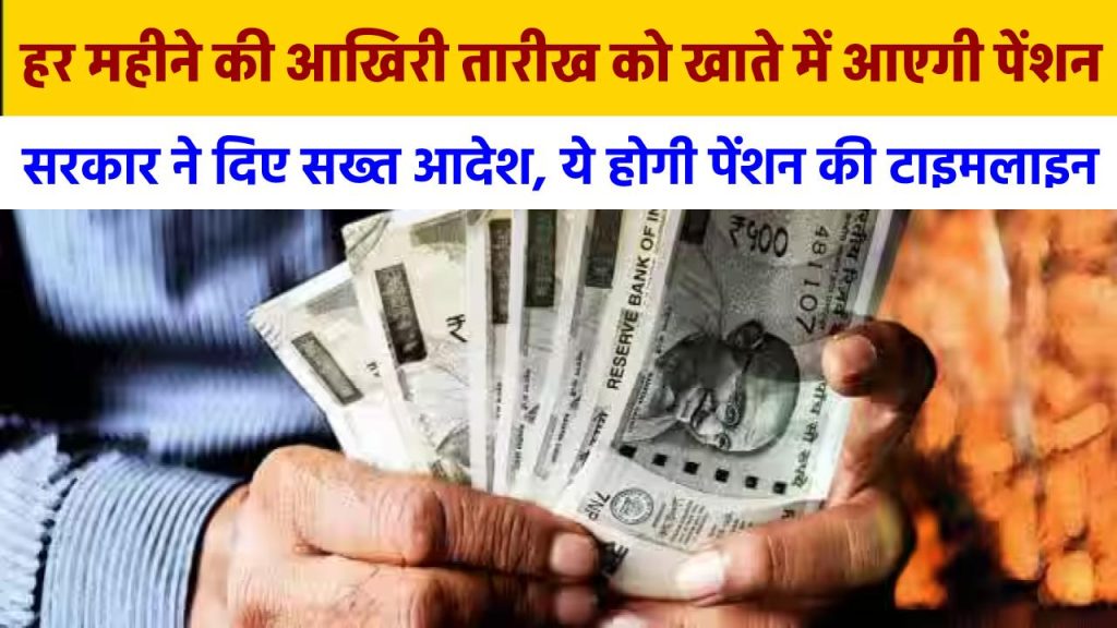 अब हर महीने की आखिरी तारीख को खाते में आएगी पेंशन, सरकार ने दिए सख्त आदेश, ये होगी पेंशन की टाइमलाइन