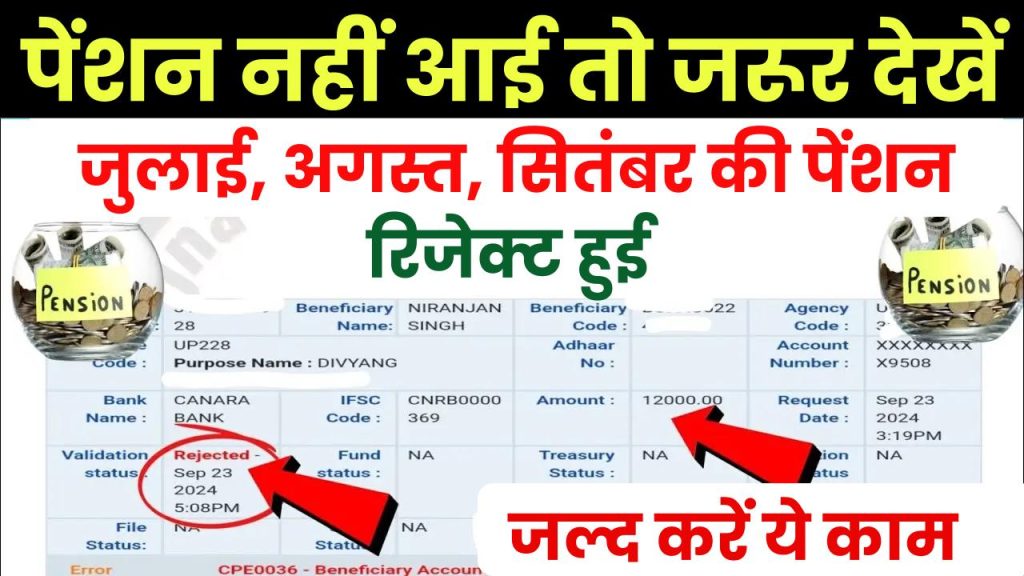 Pension Rejected: पेंशन हुई रिजेक्ट? या नहीं आई पेंशन तो ध्यान दें! जल्द करें ये काम तुरंत मिलेगी पेंशन