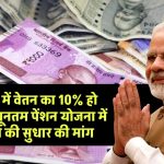 पेंशन फंड में वेतन का 10% हो योगदान, न्यूनतम पेंशन योजना में पेंशनर्स ने की सुधार की मांग