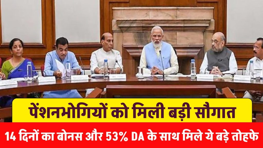 पेंशनभोगियों को मिली सौगात, 14 दिनों के बोनस का हक और 53% DA के साथ मिले ये बड़े तोहफे