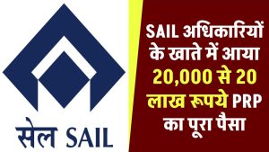 SAIL अधिकारियों के खाते में आया 20,000 से 20 लाख रूपये PRP का पूरा पैसा