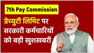 7th Pay Commission: लाखों सरकारी कर्मचारियों के लिए खुशखबरी! ग्रेच्युटी लिमिट बढ़कर हुई 25 लाख रुपये