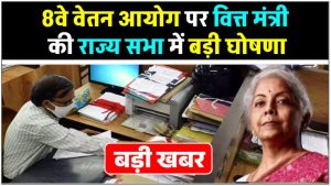 8th Pay Commission: आठवें केंद्रीय वेतन आयोग के गठन पर वित्त मंत्री का राज्यसभा से ऐलान