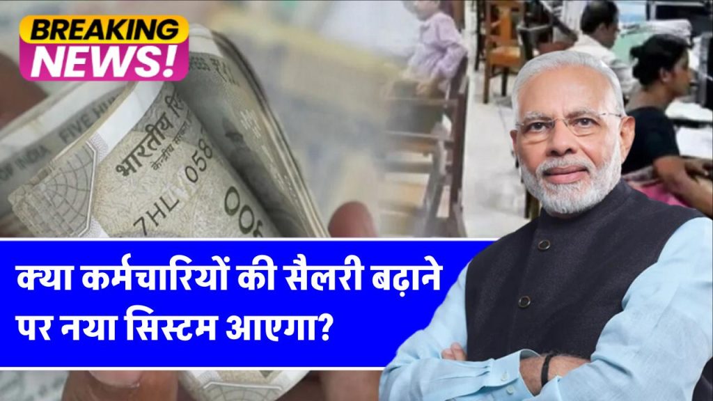 8th Pay Commission पर संशय! क्या सरकारी कर्मचारियों की सैलरी बढ़ाने के लिए आएगा नया सिस्टम?