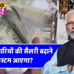 8th Pay Commission पर संशय! क्या सरकारी कर्मचारियों की सैलरी बढ़ाने के लिए आएगा नया सिस्टम?