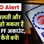 EPFO Alert: एक गलती और खाली हो सकता है आपका PF अकाउंट, जानें कैसे बचें!