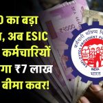 EPFO ने किया बड़ा बदलाव, अब ESIC के तहत कर्मचारियों को मिलेगा ₹7 लाख तक का बीमा कवर!