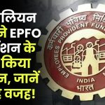 EPFO: 1.7 मिलियन लोगों ने क्यों किया EPFO हाइ पेंशन के लिए आवेदन? जानें वजह!