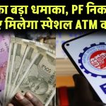 EPFO का बड़ा धमाका, PF निकालने के लिए मिलेगा स्पेशल ATM कार्ड!